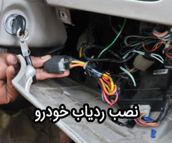 نصب ردیاب خودرو