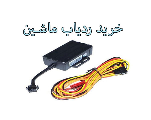 خرید ردیاب ماشین