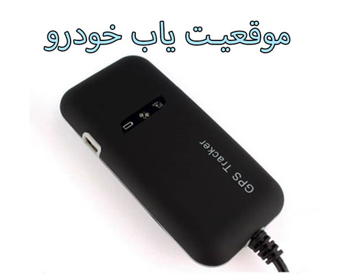 موقعیت یاب خودرو