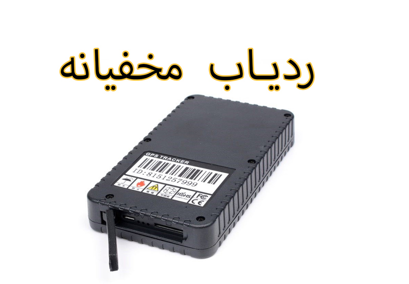 ردیاب مخفیانه