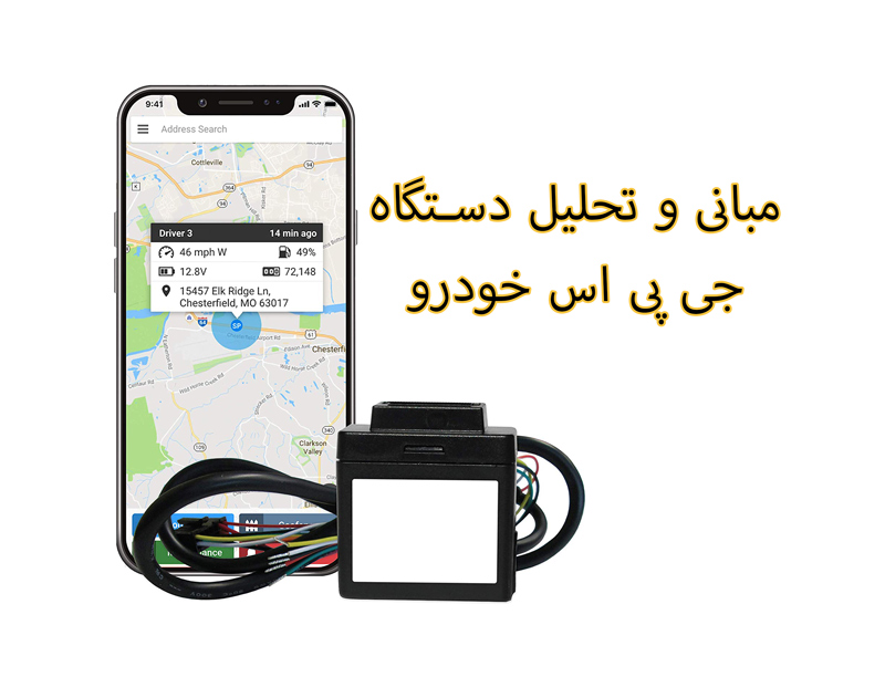 مبانی و تحلیل دستگاه جی پی اس خودرو