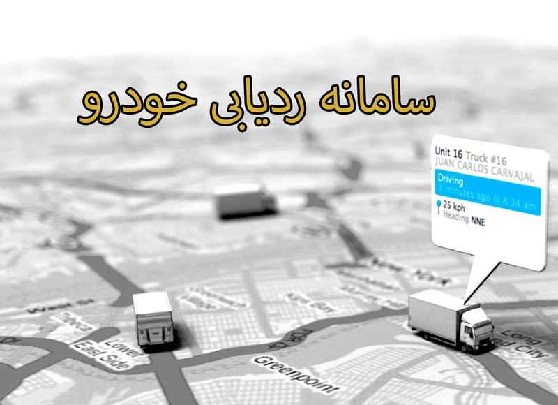 سامانه ردیابی خودرو