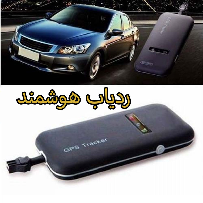 ردیاب هوشمند