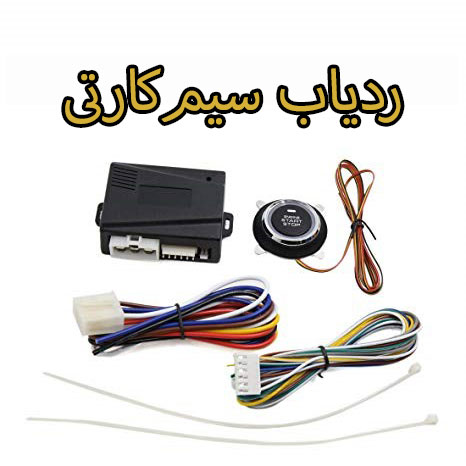 ردیاب سیم کارتی خودرو