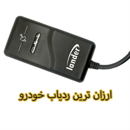 ارزان ترین ردیاب خودرو