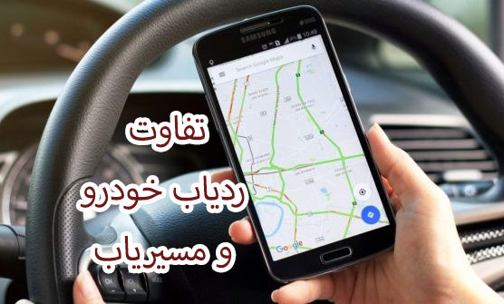 تفاوت ردیاب خودرو با مسیریاب