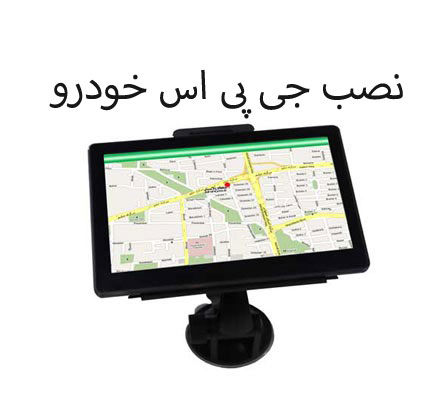 نصب جی پی اس خودرو