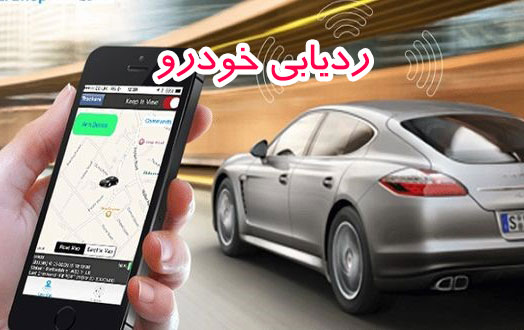 عوامل تاثیر گذار بر ردیابی خودرو