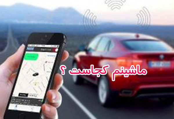 ماشینم کجاست